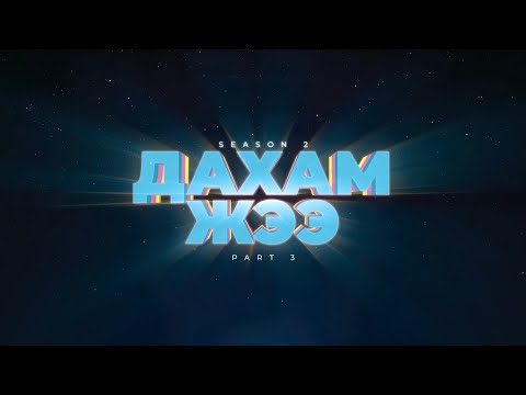 Видео: Дахам Жээ - Part 3 (Season 2)