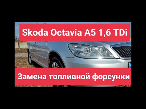 Видео: Замена топливной(ДИЗЕЛЬНОЙ) форсунки Skoda Octavia A5 1,6TDi дизель