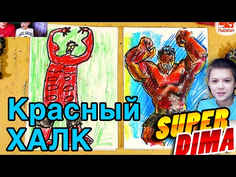 Видео: КРАСНОГО ХАЛКА забыли! Рисуем супер героев Супре Дима и РыбаКит