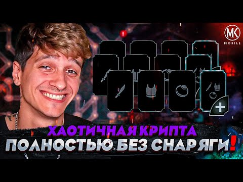 Видео: ПЕРВЫЙ В МИРЕ ПРОШЕЛ ХАОТИЧНУЮ КРИПТУ ПОЛНОСТЬЮ БЕЗ СНАРЯЖЕНИНИЯ!!!