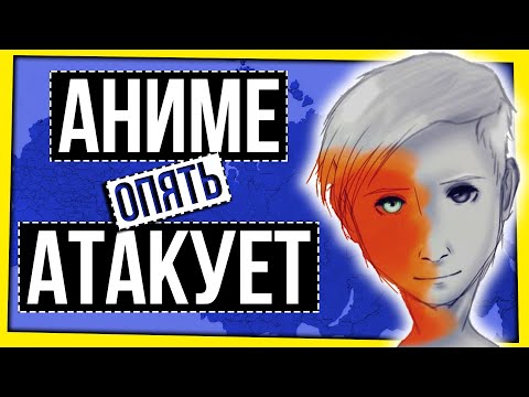 Видео: АНИМЕ АТАКУЕТ