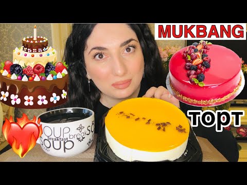 Видео: МУКБАНГ ТОРТ 🎂 / Я ХАЙПУЮ 💥/ ЦЕЛЫЙ ТОРТ ЗА РАЗ / MUKBANG CAKE EATING / not ASMR