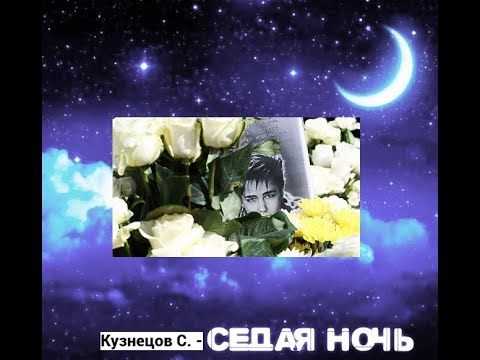 Видео: "Седая ночь" - песня С.Кузнецова