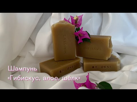 Видео: Твёрдый шампунь с нуля «Гибискус, алое, шёлк»