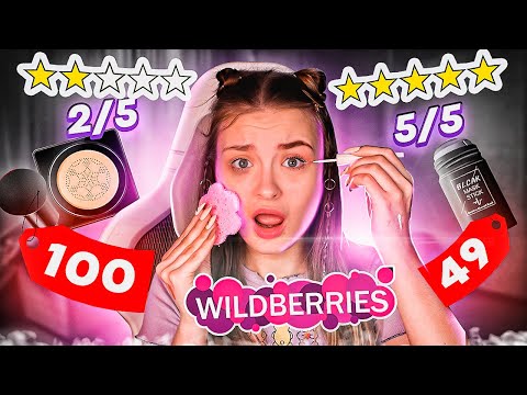 Видео: МАКИЯЖ ЗА 100 РУБЛЕЙ С WILDBERRIES