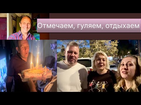 Видео: Отмечаем юбилей у Саши Клименко