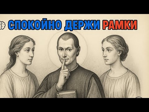 Видео: ГЛАВНЫЙ СЕКРЕТ Макиавелли для управления ЛЮБОЙ женщиной