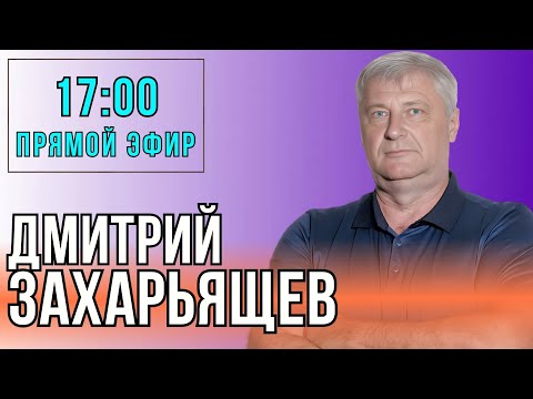 Видео: Дмитрий ЗАХАРЬЯЩЕВ. ЖКХ И ПОЛИТИКА. 07.10.25