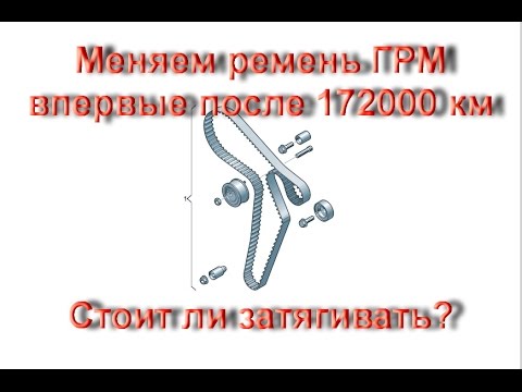 Видео: Замена ремня ГРМ  и роликов на 172000 км.  Стоит ли ждать?