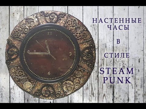 Видео: Настенные часы в стиле STEAMPUNK часть 1