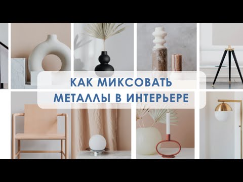 Видео: Как миксовать / смешивать металлы в интерьере?