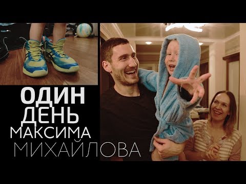 Видео: Один день с Максимом Михайловым. 30-летию «пулемёта» посвящается! / One day with Maxim Mikhailov