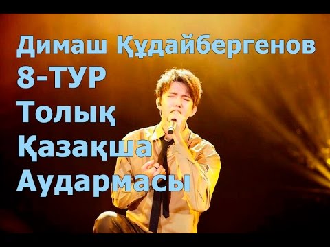 Видео: Димаш Құдайбергенов.  8-ТУР. Толық қазақша нұсқасы. Кәсіби аударма