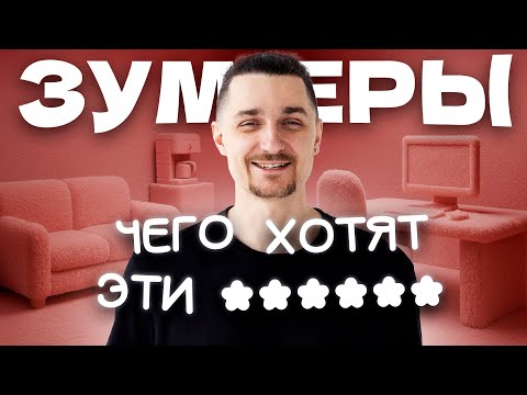 Видео: Почему с Зумерами Придётся Работать