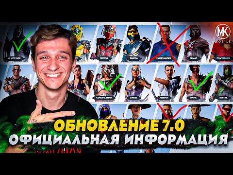 Видео: ОФИЦИАЛЬНАЯ ИНФА ОБ ОБНОВЕ! ДАТА ВЫХОДА И МНОГОЕ ДРУГОЕ | Mortal Kombat Mobile
