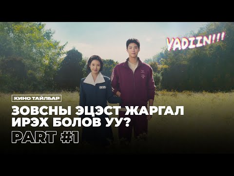 Видео: АМЬДРАЛ ЧАМД ЖҮРЖ ӨГӨХӨД - PART 1