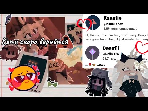 Видео: Что сейчас с Кэти?