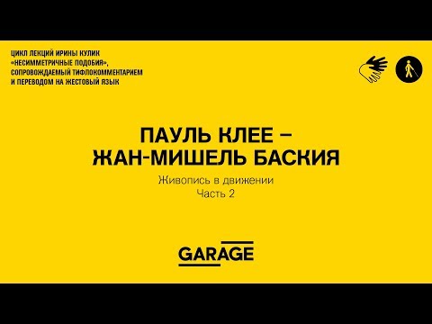 Видео: Лекция Ирины Кулик «Пауль Клее – Жан-Мишель Баския. Часть 2»