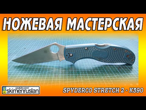 Видео: Spyderco Stretch 2 - К390 ... @skimenruslan