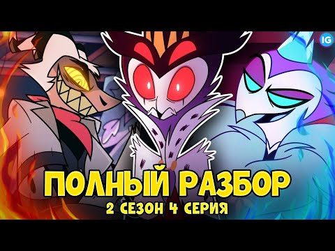 Видео: АДСКИЙ БОСС - 2 СЕЗОН 4 СЕРИЯ ♥ ВСЕ СЕКРЕТЫ, ПАСХАЛКИ, ОТСЫЛКИ! - (ПОЛНЫЙ РАЗБОР Helluva Boss Ep4)