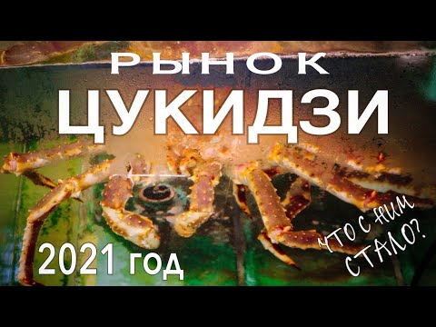 Видео: Цукиджи 2021 год. Что от него осталось? Самый огромный рынок в Азии #築地