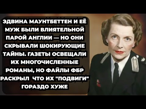Видео: Королевский бунтарь Эдвина Маунбаттен ии её ПЕРЕНАСЫЩЕННАЯ ЖИЗНЬ
