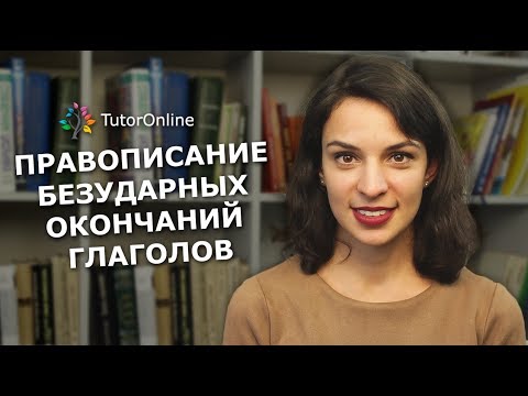 Видео: Русский язык| Правописание безударных окончаний глаголов