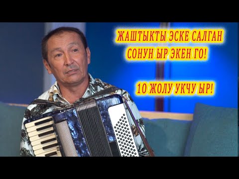 Видео: ЖАШТЫКТЫ ЭСКЕ САЛЫП ЫЙЛАТКАН ЫР. Уккан сайын уккуң келет! аккордеон кайрыктары кыргызча ырлар