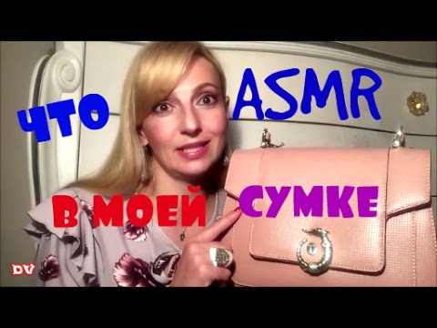 Видео: ❤️ASMR ЧТО в моей СУМКЕ Близкий ШЁПОТ ❤️  и ЛАЙФХАК❤️