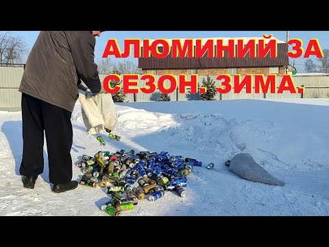 Видео: Алюминий за сезон. Зима.