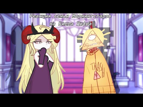Видео: 🍷Реакция семьи Морнингстаров на Билла Шифрa 🍷Gacha life 2