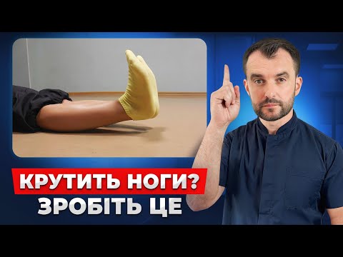 Видео: Ноги крутять та гудуть? Ось як правильно лікувати синдром неспокійних ніг