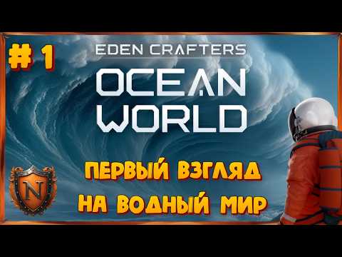 Видео: Ocean World: Eden Crafters  Первый взгляд на водный мир #1