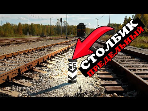 Видео: Предельный столбик ближе, чем вы думаете
