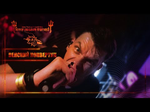 Видео: Б.А.У. - Венский Конвертик МСК 11.11.23