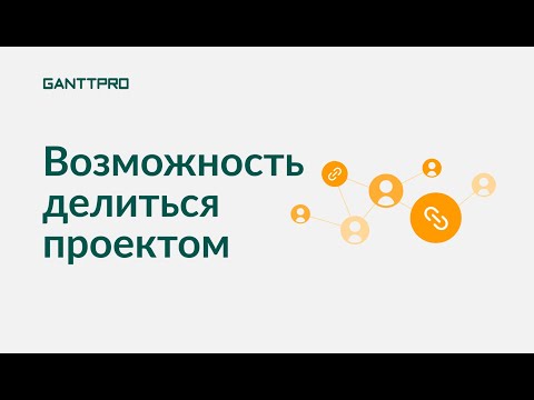 Видео: Как делиться проектами GanttPRO с третьими лицами