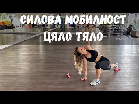 Видео: СИЛОВА МОБИЛНОСТ ЦЯЛО ТЯЛО