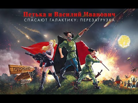Видео: Прохождение [Петька и Василий Иванович спасают Галактику. Перезагрузка] Часть 1.