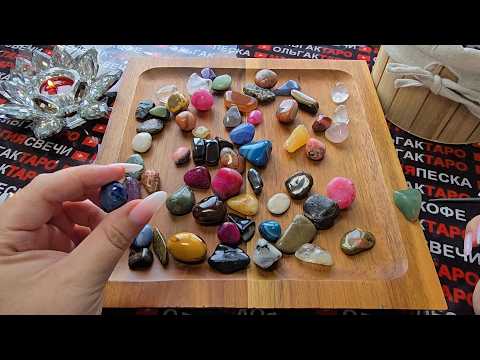 Видео: 🕊️ПОТОК🪬 НИЧЕГО НЕ СПРАШИВАЙ💥 КАМНИ ВСЕ УВИДЯТ😱 И РАССКАЖУТ💯 САМИИ💎🧿❗