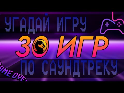 Видео: Угадай ИГРУ по САУНДТРЕКУ за 10 секунд | #2