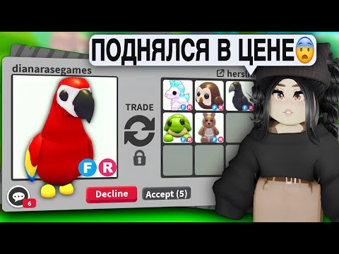 Видео: Он ОЧЕНЬ ДОРОГОЙ😱ТРЕЙДЫ на ПОПУГАЯ Адопт Ми | Что ДАЮТ за ПОПУГАЯ? Trade PARROT АДОПТ МИ С НУЛЯ КОДЫ