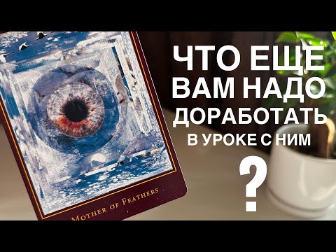 Видео: Что ещё вам надо доработать в уроке с ним?