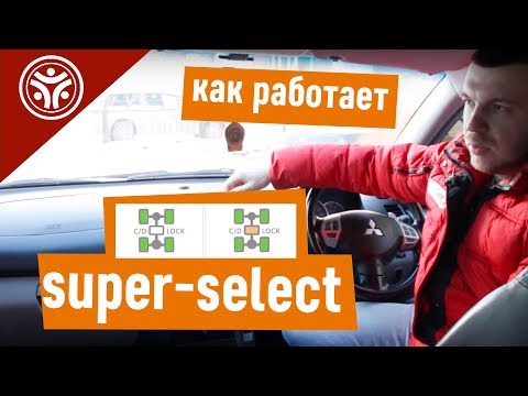 Видео: Как работает Super Select? (Полезные советы от РДМ-Импорт)