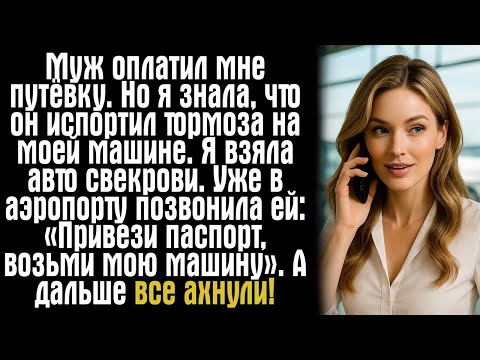 Видео: Муж оплатил мне путёвку. Но я знала, что он испортил тормоза на моей машине. Я взяла авто свекрови.