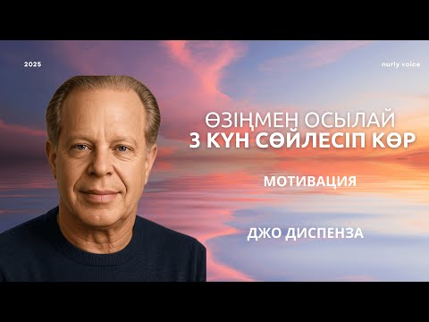 Видео: Бар болғаны 3 күн  және армандағаныңның бәрі орындалады | Джо Диспензадан мотивация