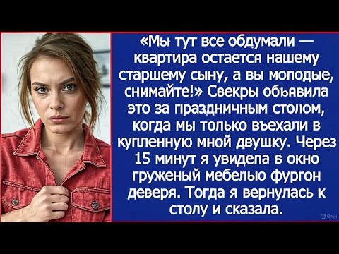 Видео: «Мы тут все обдумали — квартира остается нашему старшему сыну!» Заявили свекры про мою квартиру.