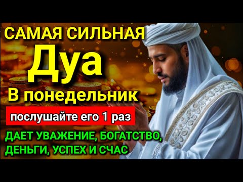 Видео: Дуа В понедельник Очень сложные проблемы будут решены #дуа