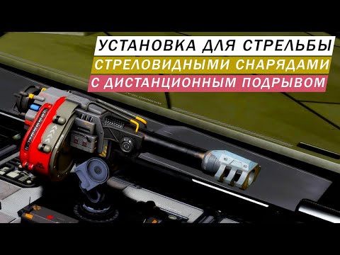 Видео: УСТАНОВКА ДЛЯ СТРЕЛЬБЫ СТРЕЛОВИДНЫМИ СНАРЯДАМИ С ДИСТАНЦИОННЫМ ПОДРЫВОМ ПОДРОБНЫЙ ОБЗОР С ТЕСТАМИ