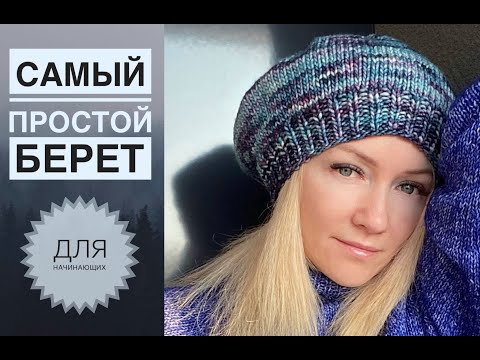 Видео: Берет спицами легко для начинающих