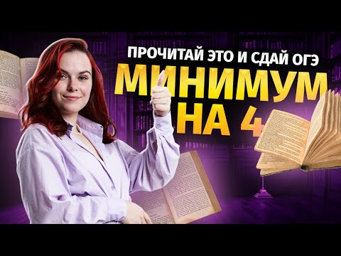 Видео: Что нужно прочитать за 2 месяца, чтобы сдать ОГЭ по литературе на 4